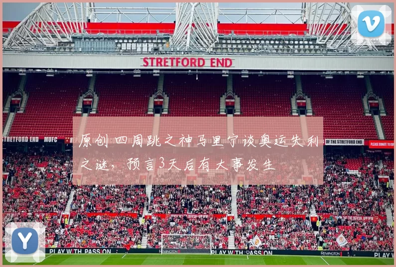 原创 四周跳之神马里宁谈奥运失利之谜，预言3天后有大事发生