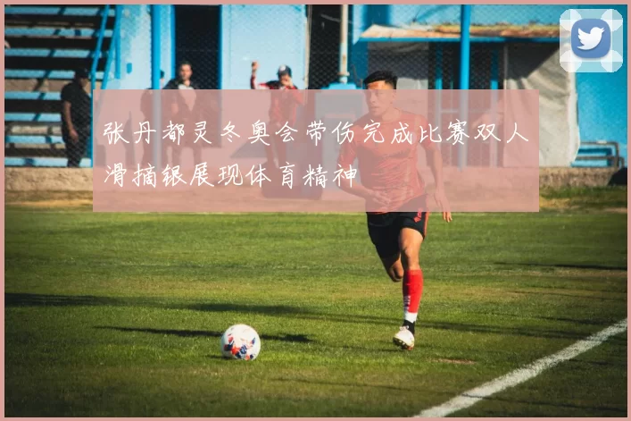 张丹都灵冬奥会带伤完成比赛双人滑摘银展现体育精神