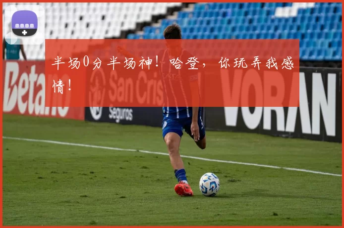 半场0分半场神！哈登，你玩弄我感情！