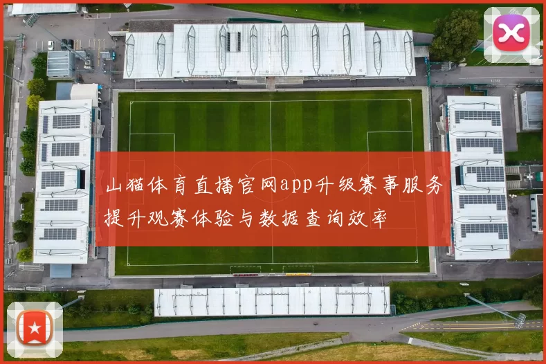 山猫体育直播官网app升级赛事服务提升观赛体验与数据查询效率