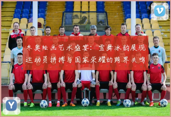 冬奥绘画艺术盛宴:雪舞冰韵展现运动员拼搏与国家荣耀的跨界共鸣