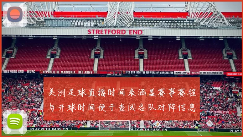 美洲足球直播时间表涵盖赛事赛程与开球时间便于查阅各队对阵信息及观看安排