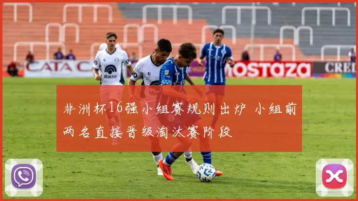 非洲杯16强小组赛规则出炉 小组前两名直接晋级淘汰赛阶段