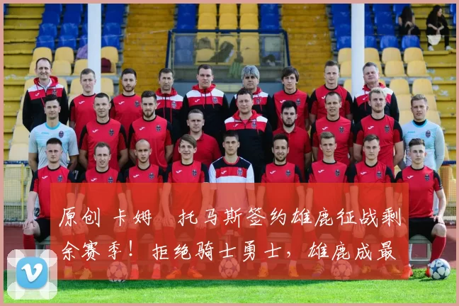 原创 卡姆・托马斯签约雄鹿征战剩余赛季！拒绝骑士勇士，雄鹿成最优选