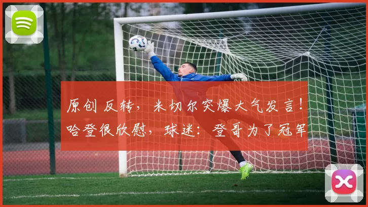 原创 反转，米切尔突爆大气发言！哈登很欣慰，球迷：登哥为了冠军牺牲