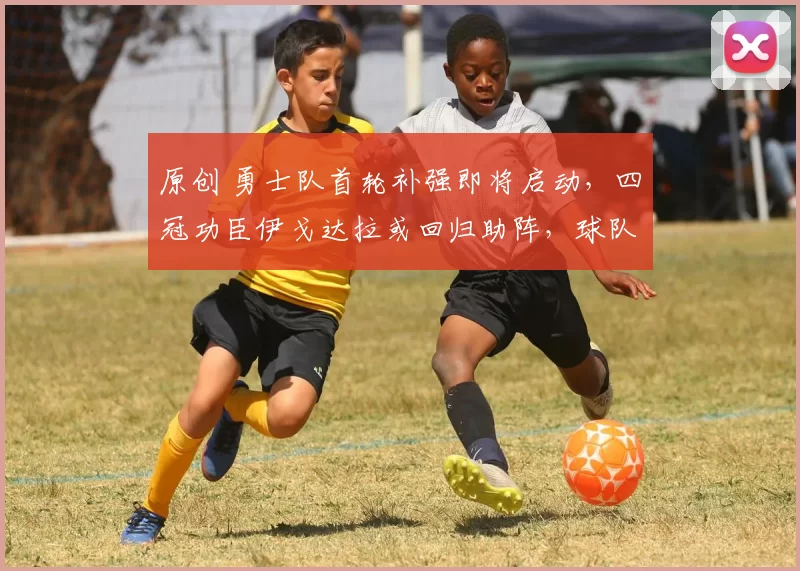 原创 勇士队首轮补强即将启动，四冠功臣伊戈达拉或回归助阵，球队迎来重大变局！