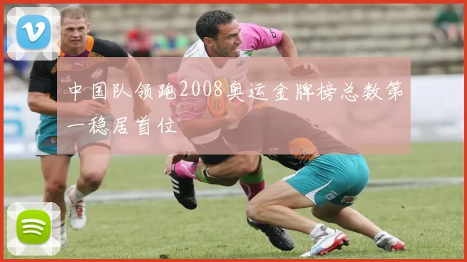 中国队领跑2008奥运金牌榜总数第一稳居首位