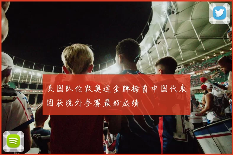 美国队伦敦奥运金牌榜首中国代表团获境外参赛最好成绩