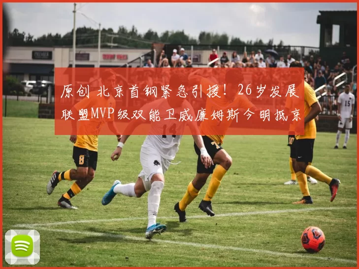 原创 北京首钢紧急引援！26岁发展联盟MVP级双能卫威廉姆斯今明抵京