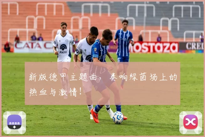 新版德甲主题曲,奏响绿茵场上的热血与激情!