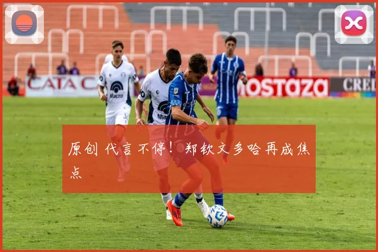 原创 代言不停！郑钦文多哈再成焦点