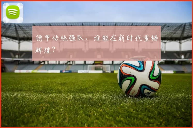 德甲传统强队,谁能在新时代重铸辉煌?