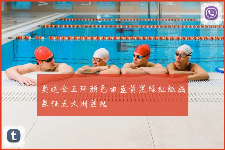 奥运会五环颜色由蓝黄黑绿红组成象征五大洲团结