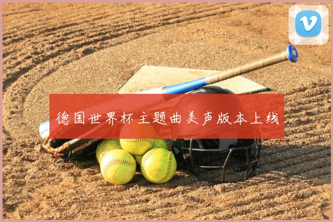 德国世界杯主题曲美声版本上线