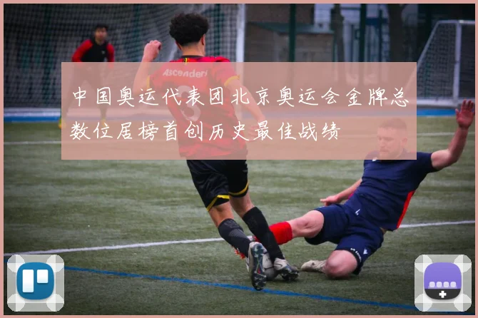 中国奥运代表团北京奥运会金牌总数位居榜首创历史最佳战绩