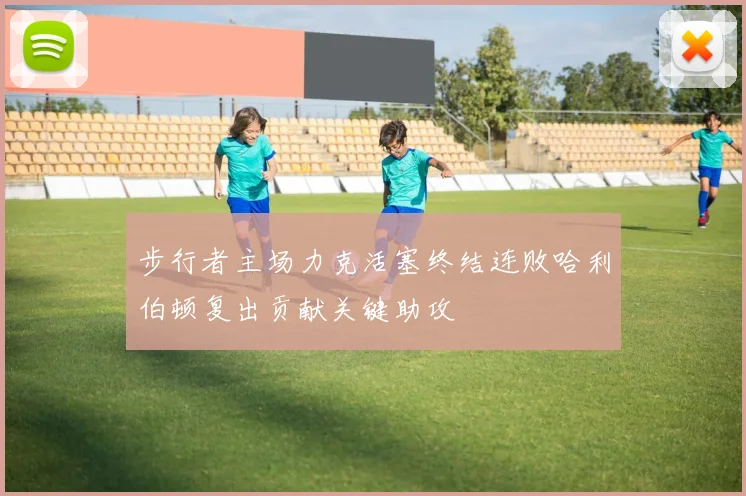 步行者主场力克活塞终结连败哈利伯顿复出贡献关键助攻