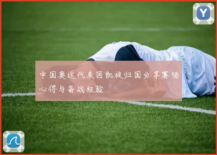 中国奥运代表团凯旋归国分享赛场心得与备战经验