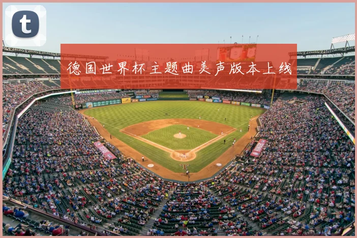 德国世界杯主题曲美声版本上线