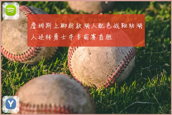 詹姆斯上脚新款湖人配色战靴助湖人逆转勇士夺季前赛首胜
