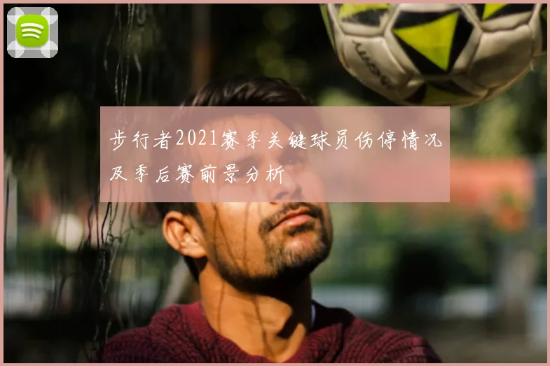 步行者2021赛季关键球员伤停情况及季后赛前景分析