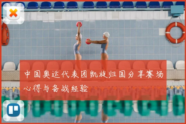 中国奥运代表团凯旋归国分享赛场心得与备战经验