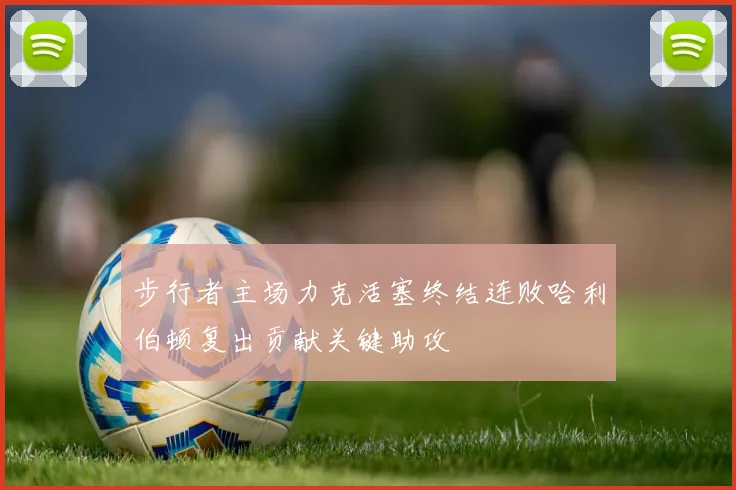 步行者主场力克活塞终结连败哈利伯顿复出贡献关键助攻