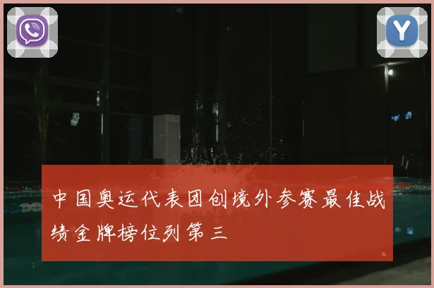中国奥运代表团创境外参赛最佳战绩金牌榜位列第三
