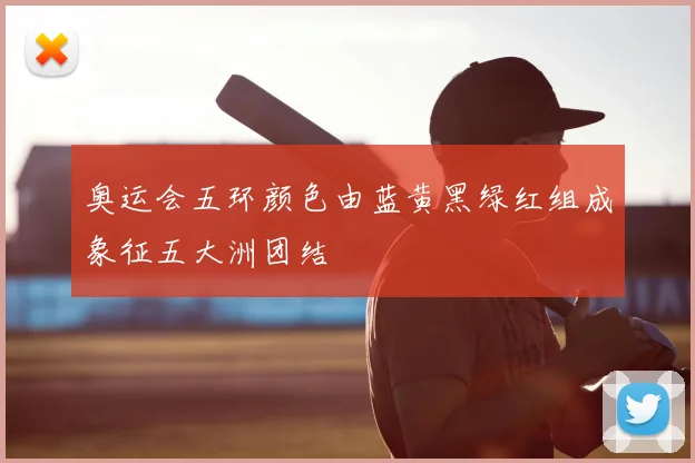 奥运会五环颜色由蓝黄黑绿红组成象征五大洲团结