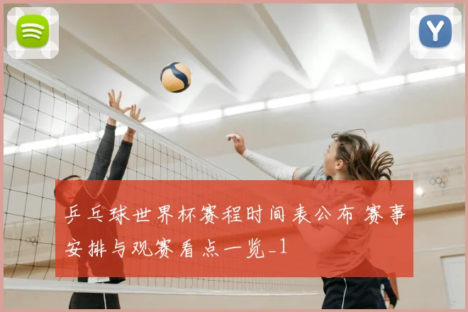 乒乓球世界杯赛程时间表公布 赛事安排与观赛看点一览_1